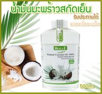 น้ำมันมะพร้าวสกัดเย็น  coconut oil 500 ml. 1 ขวด