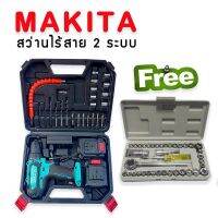 ชุดกระเป๋าสว่านไร้สาย Makita 88V  รุ่น 550DWE  2 ระบบ แถมฟรี ชุดบล็อก 40 Pcs. คุณภาพดี พกพาได้สะดวก ใช้งานได้ทุกสถานที่