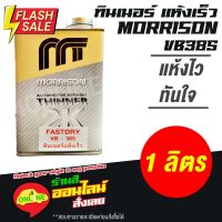 ทินเนอร์มอร์ริสัน 2K แห้งเร็ว THINNER MORRISON 2K FASTDRY VB385 - ขนาด 1ลิตร #น้ำยาเคลือบเงา  #น้ำยาล้างรถ  #น้ำยาลบรอย  #น้ำยาเคลือบ #ดูแลรถ #เคลือบกระจก  #สเปรย์เคลือบเงา