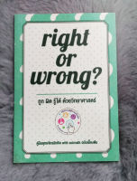 right or wrong ถูก  ผิด  รู้ได้  ด้วยวิทยาศาสตร์  -  [ หนังสือ มือสอง สภาพดี ]