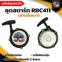 ชุดสตาร์ทเครื่องตัดหญ้า ดึงเบา อะไหล่เครื่องตัดหญ้า RBC411 ฝาสตาร์ท เครื่องตัดหญ้า เครื่องตัดหญ้า 2 จังหวะ รุ่น RBC411