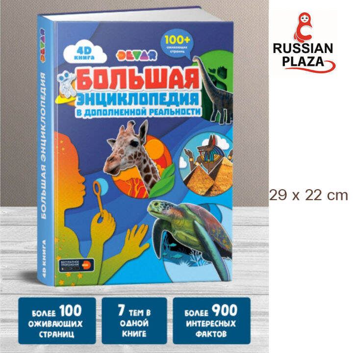 DEVAR หนังสือสาราณุกรมภาพ 4D พร้อมเสียงเสมือนจริง/ БОЛЬШАЯ 4D ...