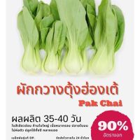 เมล็ดผักกวางตุ้งฮ่องเต้ (ซื้อ 10 แถม 1 คละอย่างได้)