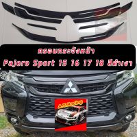 ครอบกระจังหน้า Mitsubishi Pajero Sport ปี2015 2016 2017 2018  ครอบกระจังดำด้าน  ครอบกระจังเคฟล่า  ครอบกระจังดำเงา ใส่แล้วหล่อ เข้ม ดุดัน