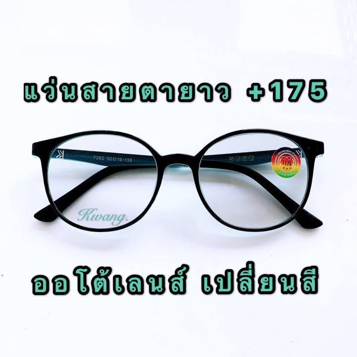 glasses-แว่นสายตายาว-175-ออโต้เลนส์-สีดำเขียว-แว่นทรงรี-สวยหรูดูเท่ห์มากๆ-น้ำหนักเบามาก-เลนส์โฟโตโครมิค-ปรับสีเข้มขึ้นโดยอัตโนมัติ