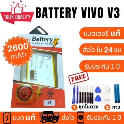 แบตเตอรี่ Battery Vivo V3 B-A7 งานบริษัท คุณภาพสูง ประกัน1ปี แบตวีโว่ วี3 แบตVivo V3 แบตV3 แถมชุดไขควงพร้อมกาว