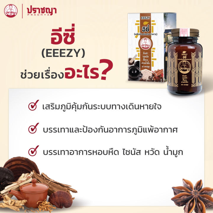 ปราชญาสมุนไพร-อีซี่-eeezy-ภูมิแพ้-หอบหืด-ไซนัส