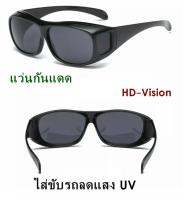 แว่น HD-Vision แว่นกันแดด แว่นสวมทับแว่นตา แว่นตาขับรถ ใส่ขับรถลดแสง UV กลางคืนเห็นชัด แว่นตัดแสงกลางคืน แว่นตาขับรถกลางคืน สีดำ 1 อัน ( สินค้าคุณภาพดี ) ( รับประกันคุณภาพ )