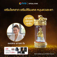 ของแท้100% องค์ท่านยม ประทานทรัพย์ รุ่น เงินทอง by TV Direct