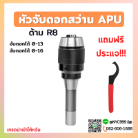 **พร้อมส่ง หัวจับดอกสว่าน R8 จับดอก0-13 จับดอก0-16 แถมประแจทุกออเดอร์ ราคาถูกสุดคุ้ม