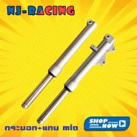 ( Pro+++ ) สุดคุ้ม NJ RACING กระบอกโช๊หน้า MIO ราคาคุ้มค่า โช้ค อั พ รถยนต์ โช้ค อั พ รถ กระบะ โช้ค รถ โช้ค อั พ หน้า