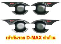 เบ้ากันรอย เบ้ารองมือ D-max 2012+ขึ้นไป 4ประตู สีดำด้านโลโก้แดง งาน Sumo