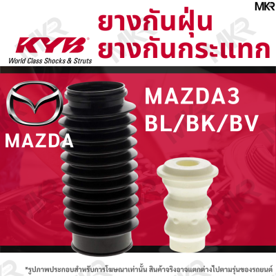 KAYABA ยางกันกระแทกโช้ค ยางกันฝุ่นโช้ค หน้า MAZDA 3 BL/BK/BV / MAZDA 3 SKYACTIV