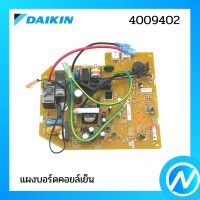 แผงบอร์ดคอยล์เย็น แผงวงจรแอร์  อะไหล่แอร์ อะไหล่แท้ DAIKIN รุ่น 4009402