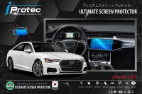 iProtec ฟิล์มใสกันรอยหน้าจอคอนโซน Audi A6 จอบนและจอล่าง 2018-ปัจจุบัน