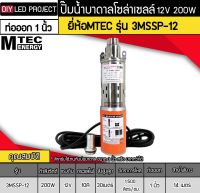 ปั๊มน้ำบาดาลโซล่าเซลล์ 200W DC12V ยี่ห้อMTEC รุ่น 3MSSP-12