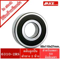 6310-2RS ตลับลูกปืนเม็ดกลมร่องลึก ขนาด 50x110x27 mm. ( DEEP GROOVE BALL BEARINGS ) ฝายาง 2 ข้าง 6310 2RS 6310RS จัดจำหน่ายโดย AKE Torēdo