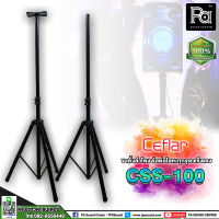 1 อัน Ceflar CSS 100 ขาตั้งลำโพง  ข้อต่อโลหะทุกจุด แข็งแรง รุ่น CSS-100 CSS100 ขาตั้งลำโพงแบบ 3 ขา ปรับสูงต่ำได้ พับเก็บได้ พีเอ ซาวด์ เซนเตอร์ PA SOUND CENTER