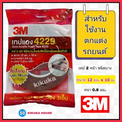 3m เทปแดง 4229 ม้วนใหญ่ ยาว10 เมตร กว้าง 12 มม หนา 0.8 มม. แถมฟรีม้วนเล็ก 2.5 เมตรในแพ็ค เทปกาว 2 หน้า 3 เอ็ม เทปแต่งรถยนต์ เทปติดคิ้วรถยนต์ เทปโฟม