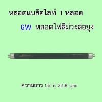 หลอด Black Light หลอดไฟ แบล็คไลท์ หลอดไฟดักแมลง หลอดไฟล่อแมลง หลอดไฟดักยุง