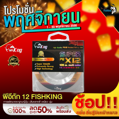 สายพีอี  แบรนด์ Fishking ถัก12  ยาว 100 เมตร สั่งยาวสุดได้ 500 เมตร สีมัลติคัลเลอร์  เส้นกลม ตีไกล เหนียว ๆ สีไม่ซีด  มีขนาดให้เลือก PE 0.8/PE1 /PE2 /PE3 /PE4