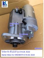 ไดร์สตาร์ท ฮีโนโมโต้, Starter  Motor for HINOMOTO E18,E23,E25,E28,E222 / SMN0053