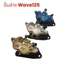 ปั๊มล่างแต่ง เวฟ125R  125s ตรงรุ่น  พร้อมขาจับ ปั๊มแต่ง ปั๊มเบรคแต่งเวฟ125R เวฟ125s