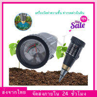 (ส่งจากไทย) เครื่องวัดความชื้น กรดด่างในดิน SOIL PH MOISTURE METER เครื่องวัดค่าดิน แบบปักหมุดสั้น วัดหน้าดิน