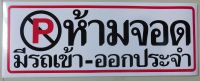 ป้ายห้ามจอด มีรถเข้า-ออกประจำ สติกเกอร์สีสวยสดใส รอยตัดคมชัด ติดบนพื้นผิวที่ต้องการขนาด 35 x 13 cm จำนวน 1แผ่น FL043