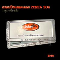 กรอบป้ายทะเบียนรถยนต์ยิงทรายสแตนเลสzebra ราคาถูก ลูกศรสแตนเลสยิงทราย 304 กรอบป้ายทะเบียนสแตนเลสพร้อมชุดน็อต1ชุดได้หน้า-หลัง ลาย BMW