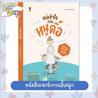 ⚡ลดราคา⚡ หนังสือแนะนำการเลี้ยงลูก - แม่เข้าใจ ทำไมหนูดื้อ