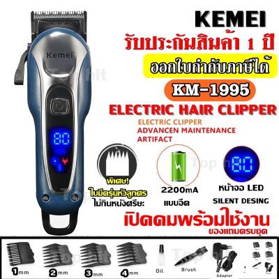 Kemei KM-1995 LCD Monitor Charging แบตเตอเลี่ยนตัดผมไร้สาย KM1995 ปัตตาเลี่ยนตัดผมชาย แบตตาเลี่ยนแกะลาย แบตเตอร์เลี่ยนไฟฟ้า