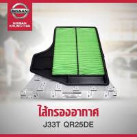 ไส้กรองอากาศ L33T QR25DE 16546-3TA2A  (เป็นอะไหล่แท้ Nissan) รหัส A93