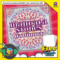 ศิลามันดาลา Mandala Stones (TH/EN Version) board game บอร์ดเกม boardgame