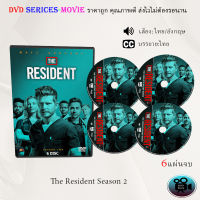 ซีรีส์ฝรั่ง The Resident Season 2 (หมอใหม่ไฟแรงแซงข้ามรุ่น ปี 2) : 6 แผ่นจบ (พากย์ไทย/ซับไทย)