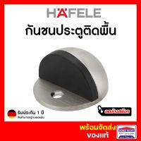 ลดล้างสต๊อก กันชนประตู HAFELE แบบติดพื้น (กันชน ประตู ติดพื้น ฮาเฟเล่) สีแสตนเลส Floor Mounted Door Stopper