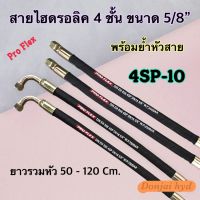 สายไฮดรอลิค 4 ชั้น ขนาด 5/8" ความยาวรวมหัวสาย ตั้งแต่ 50 - 120 Cm. พร้อมยำหัวสาย สำหรับงานอุตสาหกรรม งานเกษตร และงานอื่นๆ H-4SP-10 Hydraulic Hose แข็งแรง ท