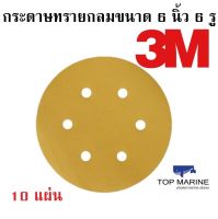 3M 255P Hookit (10 แผ่น) กระดาษทรายกลมขนาด 6นิ้ว (150mm) 6รู