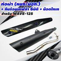 ( Pro+++ ) (ขายดี) VCTท่อผ่า(หมก/มอก)WAVE-125คอเรียบปลายWAVE-125+กันร้อนท่อเคฟล่า6D WAVE-125พร้อมST1ชุด+น๊อตกันร้อนท่อสีน้ำเงิน3ตัว คุ้มค่า อะไหล่ แต่ง มอเตอร์ไซค์ อุปกรณ์ แต่ง รถ มอเตอร์ไซค์ อะไหล่ รถ มอ ไซ ค์ อะไหล่ จักรยานยนต์