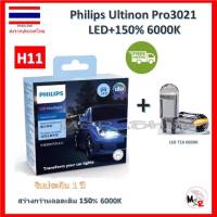 Philips หลอดไฟหน้ารถยนต์ Ultinon Pro3021 LED+150% 6000K (12/24V) H11 แท้ 100% 2 หลอด/กล่อง รับประกัน 1 ปี แถมฟรี LED T10 จัดส่ง ฟรี