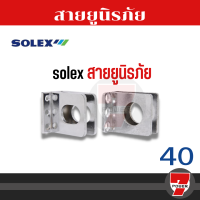 สายยู SOLEX สายยูนิรภัย N40 มีน๊อตแถมในกล่อง สายยู สายยูเหล็กกล้า ชุบแข็ง SOLEX รุ่น 69 สายยูพับ 3 ตอน  7POWEER7