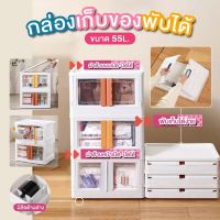 กล่องเก็บของพับได้  มีล้อ ซ้อนได้ กล่องอเนกประสงค์ ฝาด้านหน้าเปิดปิดได้ ขนาด 55L. สไตล์มินิมอล