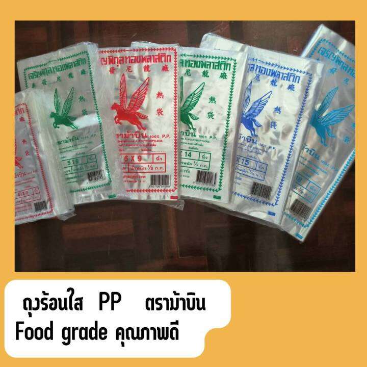 ถุงร้อนใส-pp-แบบ-500-กรัม-ถุงแกง-ถุงน้ำจิ้ม-ถุงใส่อาหาร-ถุงเเกงร้อน-ตราม้าบิน-ตราม้าบิน