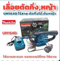 ✨ล้างสต๊อค✨Makita กรรไกรเล็มพุ่มไม้ UM164D  เครื่องเล็มหญ้า ไร้สาย 10.8V ขายพร้อม แบต และแท่นชาร์จ ของแท้ 100%