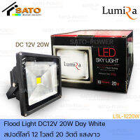 โคมไฟสปอร์ตไลท์ DC 12V 20W แสงขาว | เฉพาะโคมไม่มีแผง | FloodLight DC 12V Day Light สปอร์ตไลท์แสงสีขาว ไฟสว่าง สปอร์ตไลท์