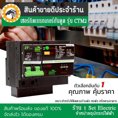 (รีบกดสั่งเลยลดราคาขั้นสุด) เซอร์กิตเบรกเกอร์กันไฟดูด/ไฟรั่ว 2P 32A - 63A รุ่น CTM2-LE(RCBO)