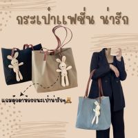 (สินค้าขายดี) กระเป๋าสะพายข้าง พร้อมตุ๊กตา น่ารักๆ สไตล์หญี่ปุ่น  Bag Rabbit