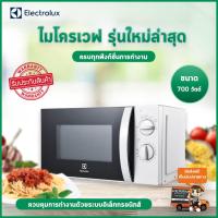 ไมโครเวฟelectrolux เตาไมโครเวฟ electrolux microwave เครื่องไมโครเวฟ microwave oven เตาอบไมโครเวฟ electroluxไมโครเวฟ ไมโครเวฟเตาอบ เครื่องอบไมโครเวฟ เตาอบขนม เตาอบเค้ก ขนาด 20 ลิตร 700วัตต์ รุ่น PB-050