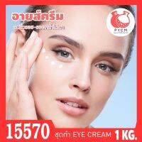 ?15570 ชุดทำ ครีมยกกระชับริ้วรอยใต้ตา-1kg Eye Firming and Lifitng Cream