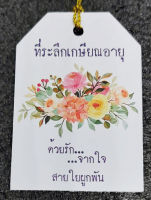 ป้ายTAG ที่ระลึกเกษียณอายุ ด้วยรักจากใจสายใยผูกพัน พร้อมเชือก